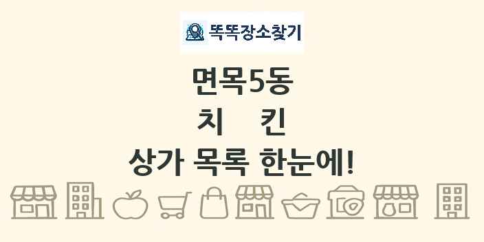 면목5동 치킨 상가 목록 및 정보