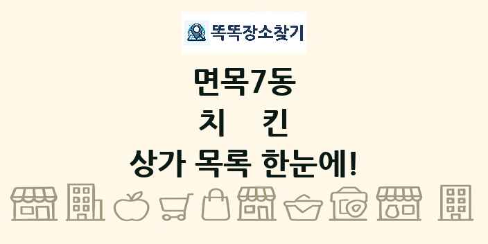 면목7동 치킨 상가 목록 및 정보