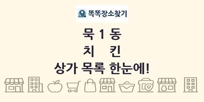 묵1동 치킨 상가 목록 및 정보