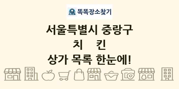 서울특별시 중랑구 치킨 상가 목록 및 정보