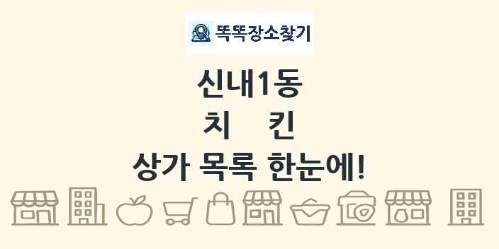 신내1동 치킨 상가 목록 및 정보