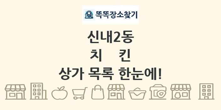 신내2동 치킨 상가 목록 및 정보