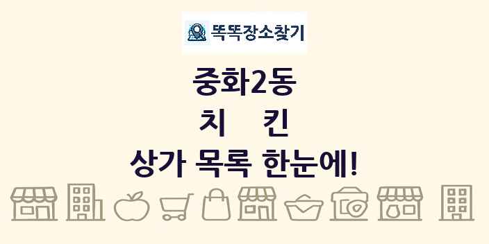중화2동 치킨 상가 목록 및 정보