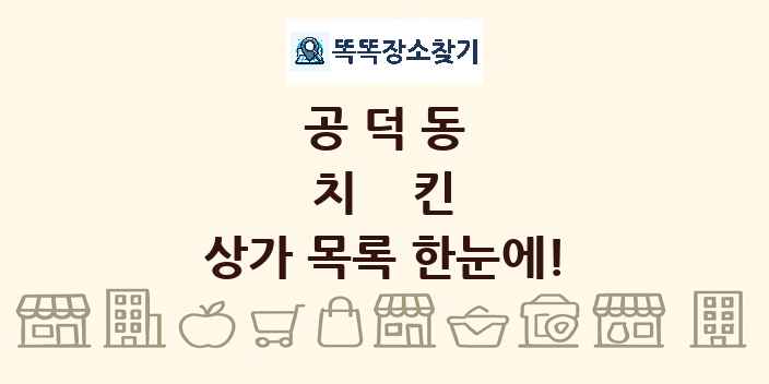 공덕동 치킨 상가 목록 및 정보