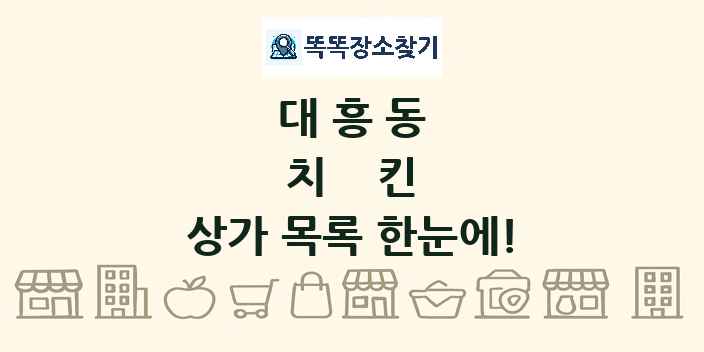 대흥동 치킨 상가 목록 및 정보