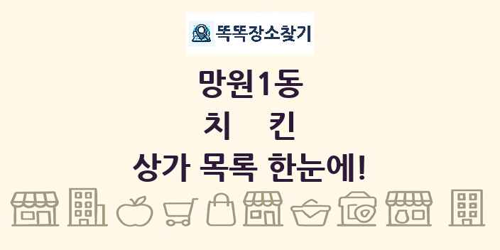 망원1동 치킨 상가 목록 및 정보