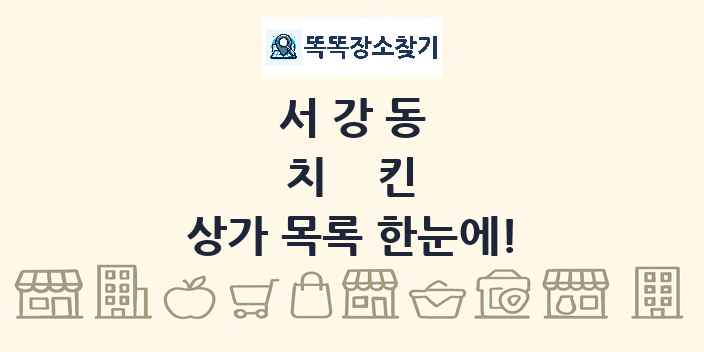 서강동 치킨 상가 목록 및 정보