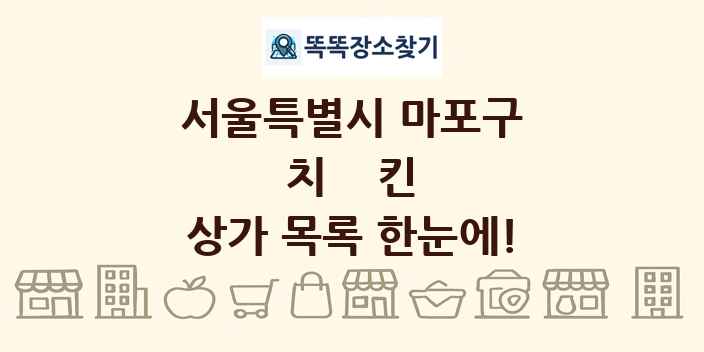 서울특별시 마포구 치킨 상가 목록 및 정보
