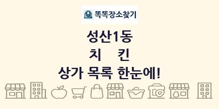 성산1동 치킨 상가 목록 및 정보