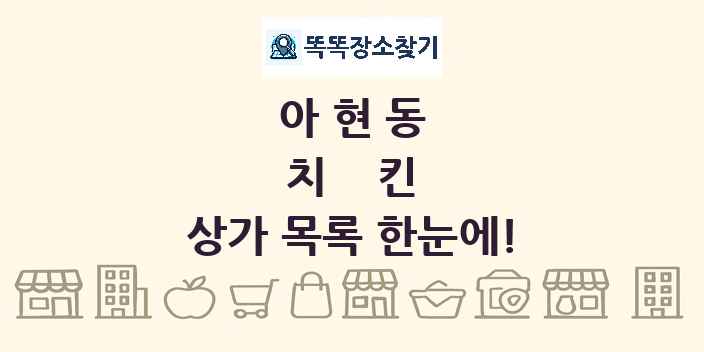 아현동 치킨 상가 목록 및 정보