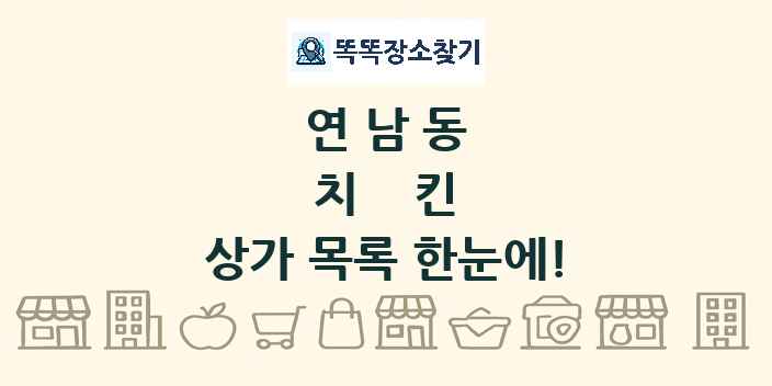 연남동 치킨 상가 목록 및 정보