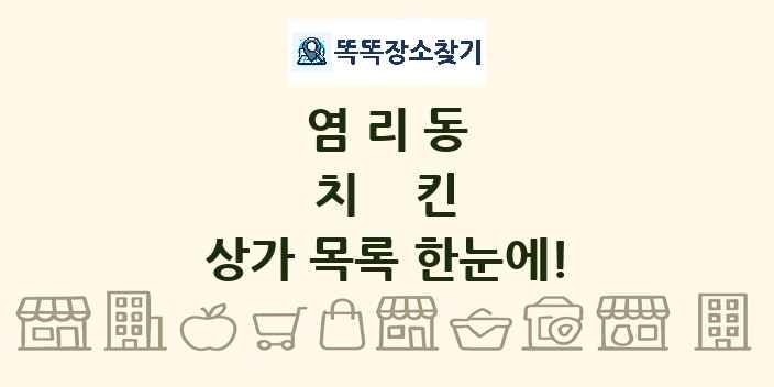 염리동 치킨 상가 목록 및 정보