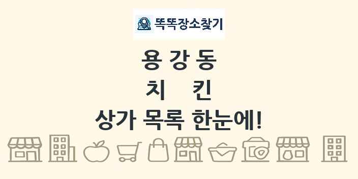 용강동 치킨 상가 목록 및 정보