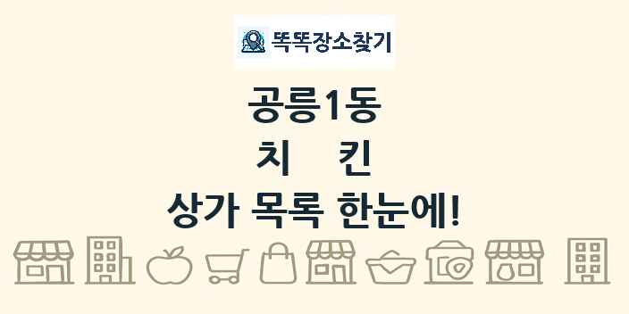 공릉1동 치킨 상가 목록 및 정보