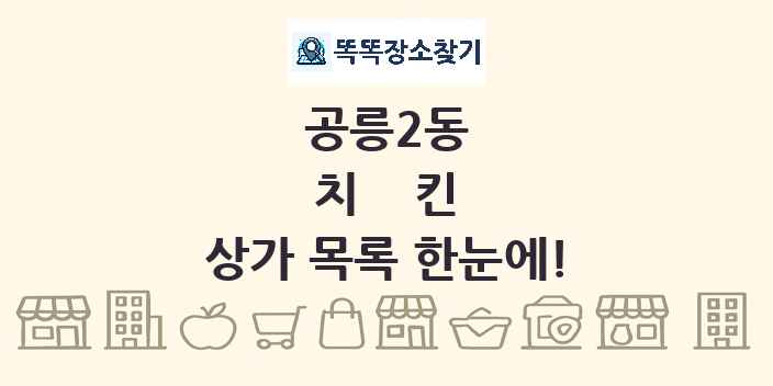 공릉2동 치킨 상가 목록 및 정보