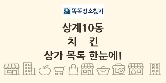 상계10동 치킨 상가 목록 및 정보