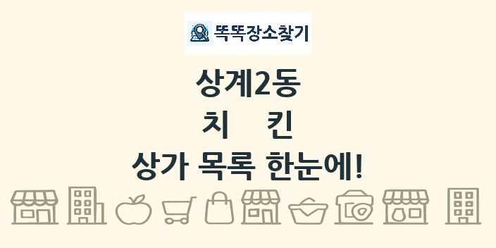 상계2동 치킨 상가 목록 및 정보
