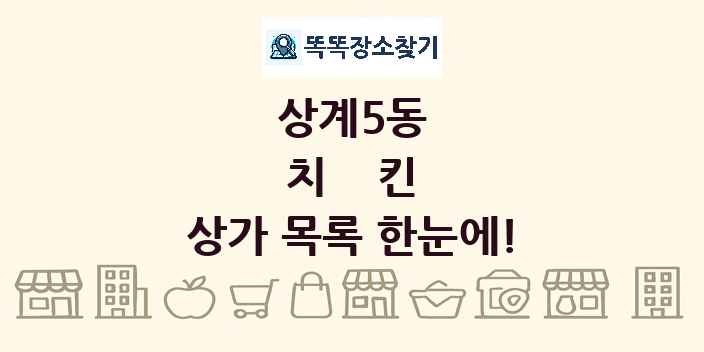 상계5동 치킨 상가 목록 및 정보