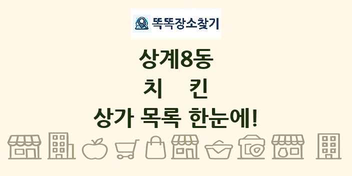 상계8동 치킨 상가 목록 및 정보