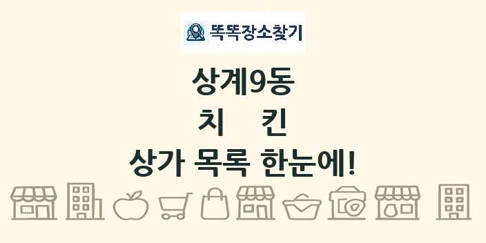 상계9동 치킨 상가 목록 및 정보