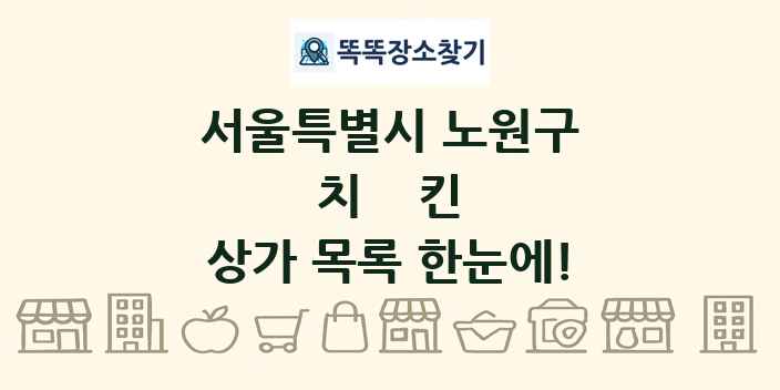 서울특별시 노원구 치킨 상가 목록 및 정보