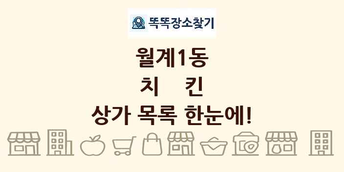 월계1동 치킨 상가 목록 및 정보