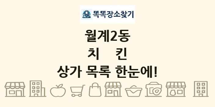월계2동 치킨 상가 목록 및 정보