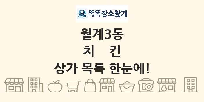 월계3동 치킨 상가 목록 및 정보