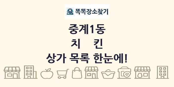 중계1동 치킨 상가 목록 및 정보