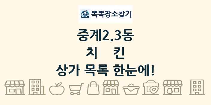 중계2.3동 치킨 상가 목록 및 정보