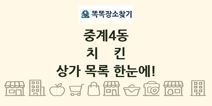 중계4동 치킨 상가 목록 및 정보