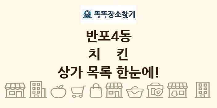 반포4동 치킨 상가 목록 및 정보