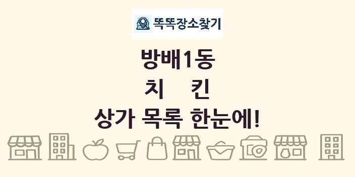 방배1동 치킨 상가 목록 및 정보