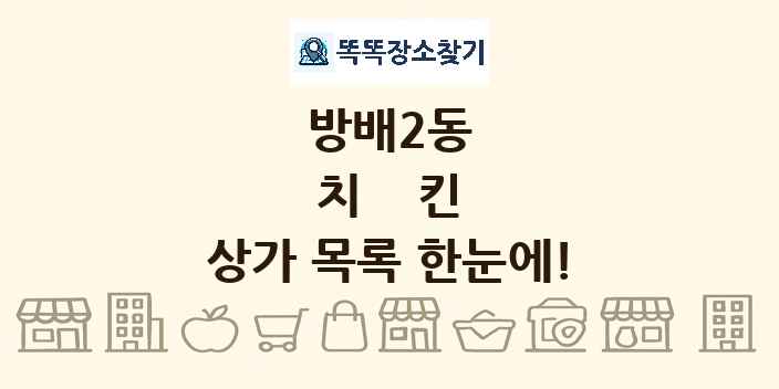 방배2동 치킨 상가 목록 및 정보