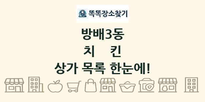 방배3동 치킨 상가 목록 및 정보