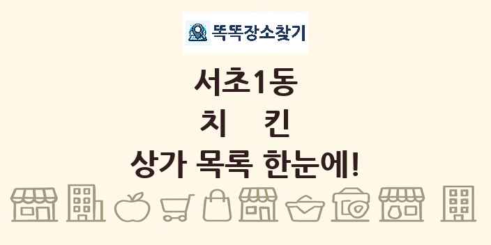 서초1동 치킨 상가 목록 및 정보