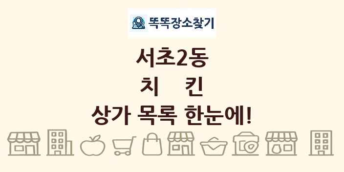 서초2동 치킨 상가 목록 및 정보