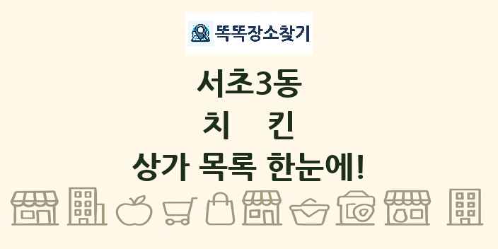 서초3동 치킨 상가 목록 및 정보