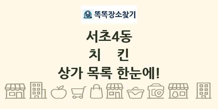서초4동 치킨 상가 목록 및 정보