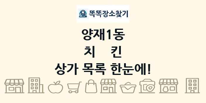 양재1동 치킨 상가 목록 및 정보