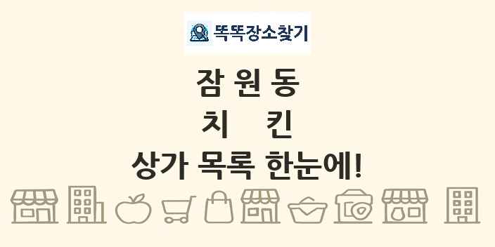잠원동 치킨 상가 목록 및 정보
