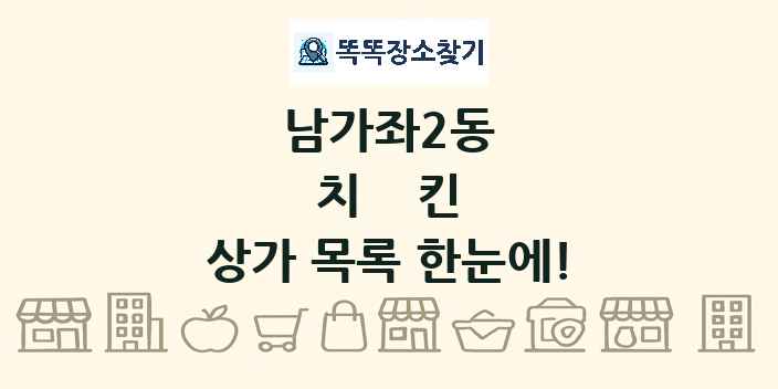 남가좌2동 치킨 상가 목록 및 정보