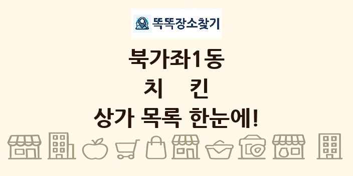 북가좌1동 치킨 상가 목록 및 정보