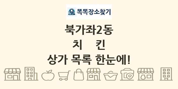 북가좌2동 치킨 상가 목록 및 정보