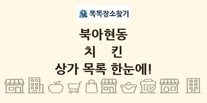 북아현동 치킨 상가 목록 및 정보