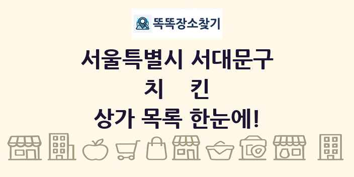 서울특별시 서대문구 치킨 상가 목록 및 정보