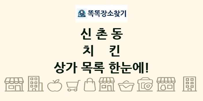 신촌동 치킨 상가 목록 및 정보