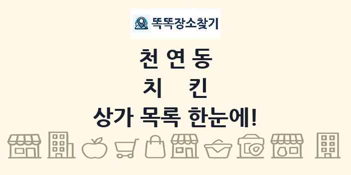천연동 치킨 상가 목록 및 정보