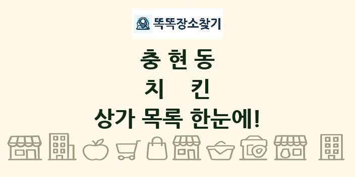 충현동 치킨 상가 목록 및 정보