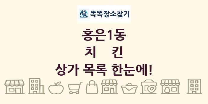 홍은1동 치킨 상가 목록 및 정보